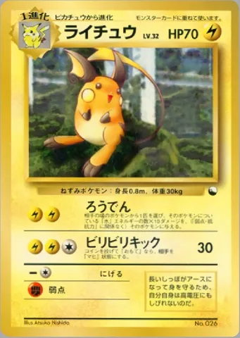 ポケモンカード旧裏 ライチュウ　クイックスターター