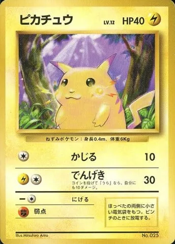 ポケモンカード旧裏 ピカチュウ（★マークなし）