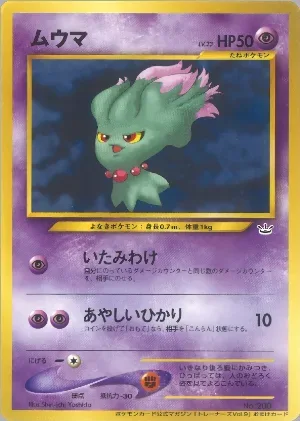 ポケモンカード旧裏 ムウマ（トレーナーズ）