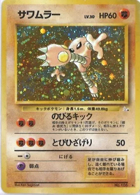 ポケモンカード旧裏 サワムラー