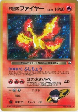 ポケモンカード旧裏 R団のファイヤー