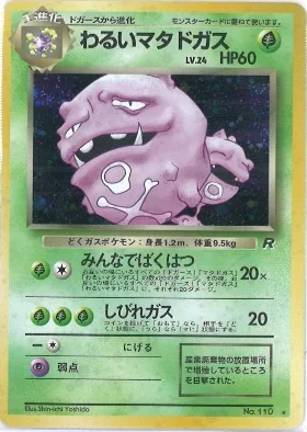 ポケモンカード旧裏 わるいマタドガス
