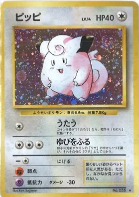 ポケモンカード旧裏 ピッピ（★マークあり）