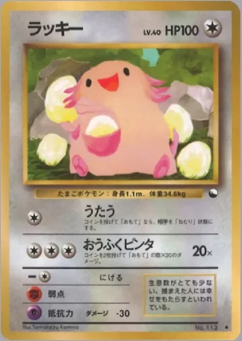 ポケモンカード旧裏 ラッキー　拡張シート