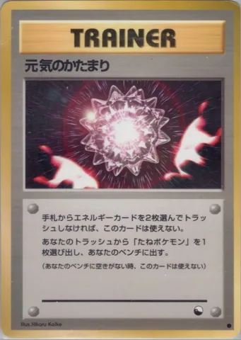 ポケモンカード旧裏 元気のかたまり　拡張シート