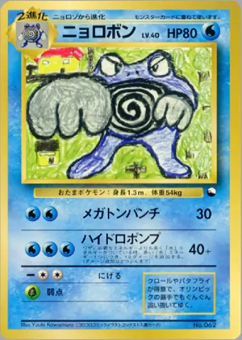 ポケモンカード旧裏 ニョロボン　クイックスターター