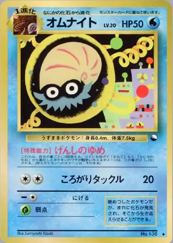 ポケモンカード旧裏 オムナイト　拡張シート　LV20　げんしのゆめ