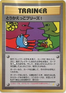 ポケモンカード旧裏 とりかえっこプリーズ！