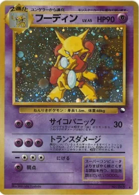 ポケモンカード旧裏 フーディン（通信交換）