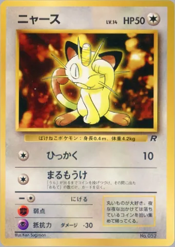ポケモンカード旧裏 ニャース　拡張シート　まるもうけ