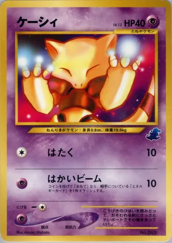 ポケモンカード旧裏 ケーシィ　イントロ（ワニノコ）