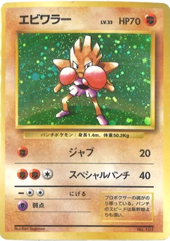ポケモンカード旧裏 エビワラー（★マークなし）