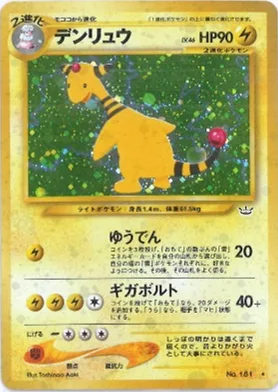 ポケモンカード旧裏 デンリュウ