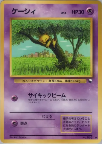 ポケモンカード旧裏 ケーシィ　拡張シート