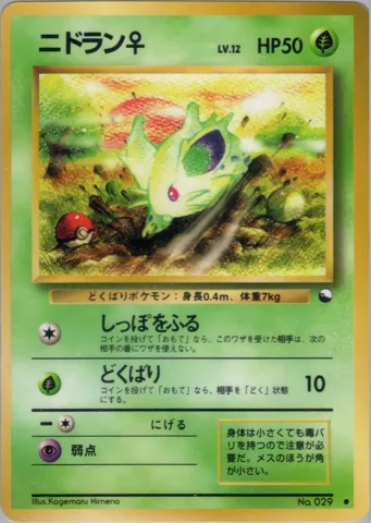 ポケモンカード旧裏 ニドラン♀　拡張シート