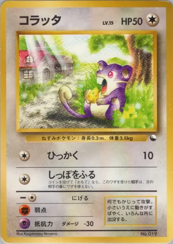 ポケモンカード旧裏 コラッタ　クイックスターター