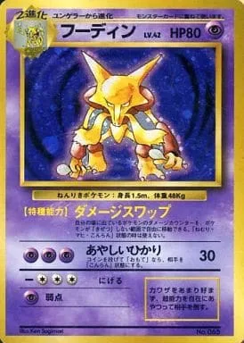 ポケモンカード旧裏 フーディン（★マークなし）