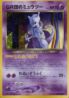 ポケモンカード旧裏 GR団のミュウツー（ＧＲだんのみゅうつー）
