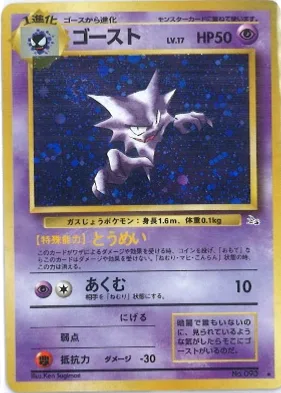 ポケモンカード旧裏 ゴースト