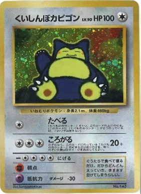 ポケモンカード旧裏 くいしんぼカビゴン
