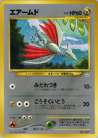 ポケモンカード旧裏 エアームド（プレミアムファイル3）