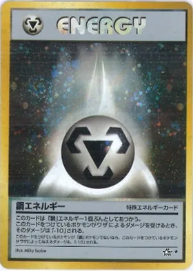 ポケモンカード旧裏 鋼エネルギー
