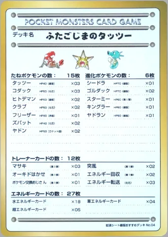 ポケモンカード旧裏 デッキ名　ふたごじまのタッツー（拡張シート）
