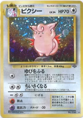 ポケモンカード旧裏 ピクシー