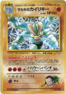 ポケモンカード旧裏 サカキのカイリキー