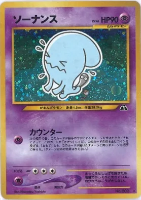 ポケモンカード旧裏 ソーナンス
