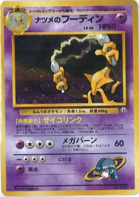 ポケモンカード旧裏 ナツメのフーディン（ジムマーク問わず）