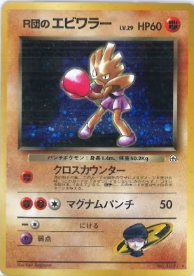 ポケモンカード旧裏 R団のエビワラー