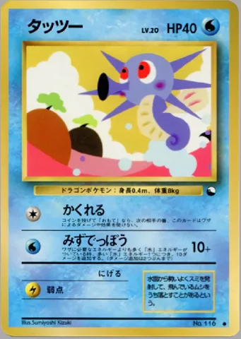ポケモンカード旧裏 タッツー　拡張シート
