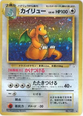 ポケモンカード旧裏 カイリュー