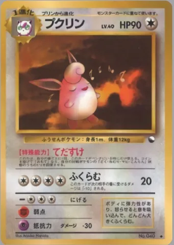 ポケモンカード旧裏 プクリン　拡張シート