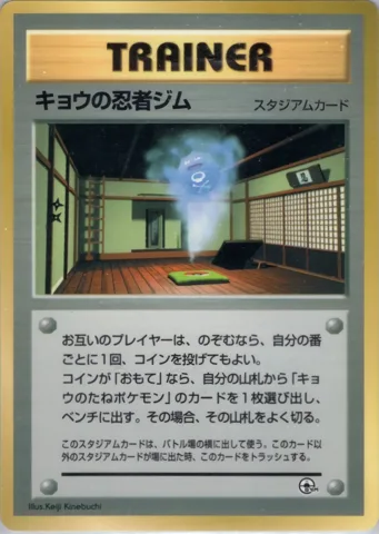 ポケモンカード旧裏 キョウの忍者ジム　拡張シート