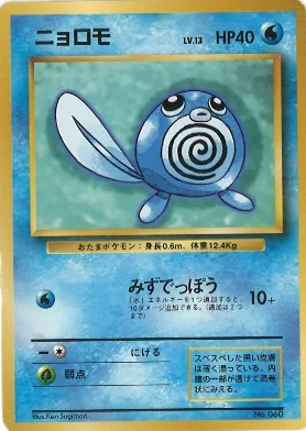 ポケモンカード旧裏 ニョロモ（★マークなし）
