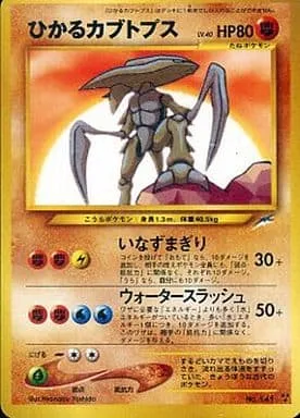 ポケモンカード旧裏 ひかるカブトプス
