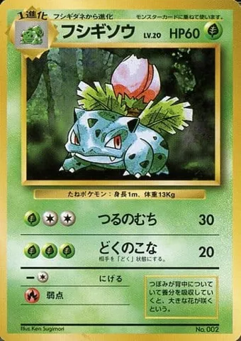 ポケモンカード旧裏 フシギソウ（★マークなし）