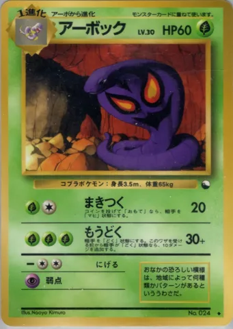 ポケモンカード旧裏 アーボック　拡張シート