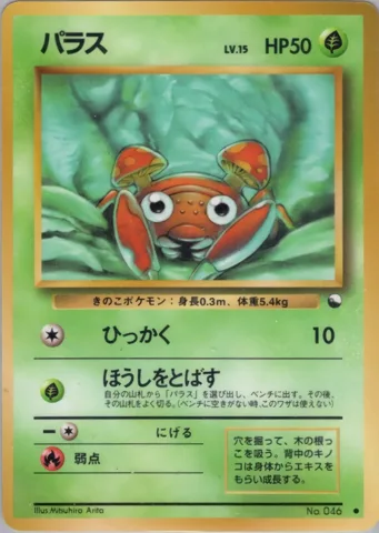 ポケモンカード旧裏 パラス　拡張シート
