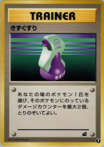 ポケモンカード旧裏 きずぐすり　イントロ（問わず）