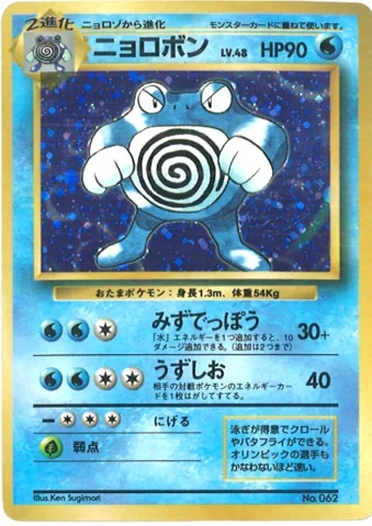 ポケモンカード旧裏 ニョロボン（★マークなし）