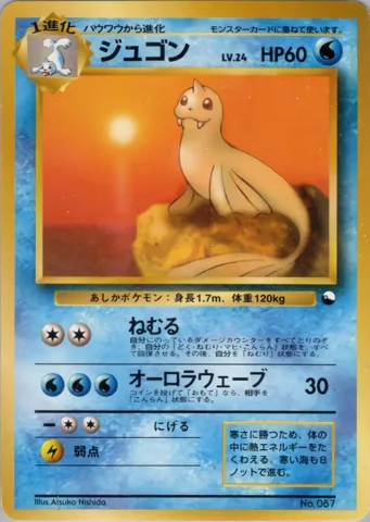 ポケモンカード旧裏 ジュゴン　クイックスターター