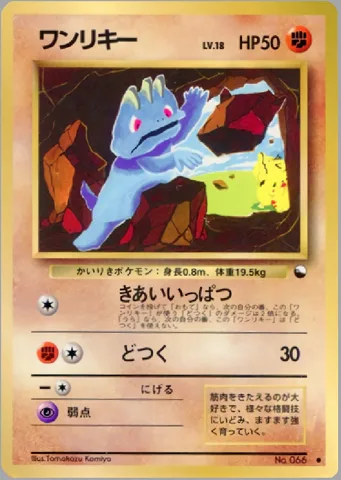 ポケモンカード旧裏 ワンリキー　拡張シート