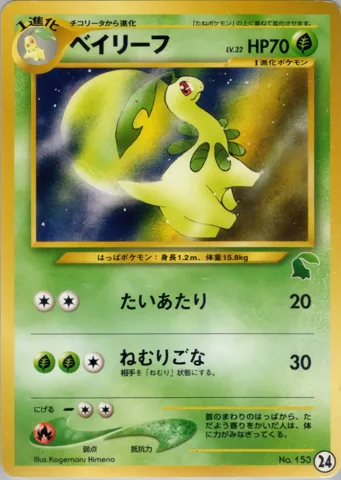ポケモンカード旧裏 ベイリーフ　イントロ（チコリータ）