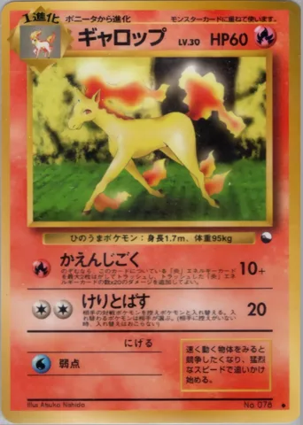 ポケモンカード旧裏 ギャロップ　拡張シート