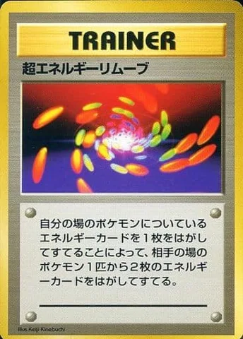 ポケモンカード旧裏 超エネルギーリムーブ（★マークなし）