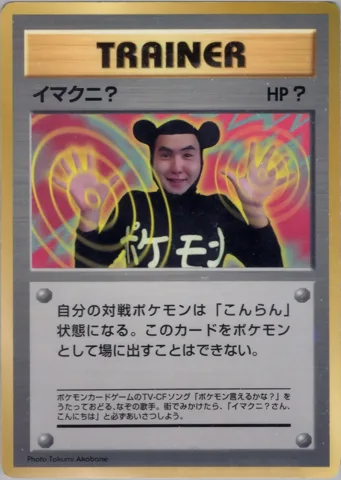 ポケモンカード旧裏 イマクニ？　拡張シート