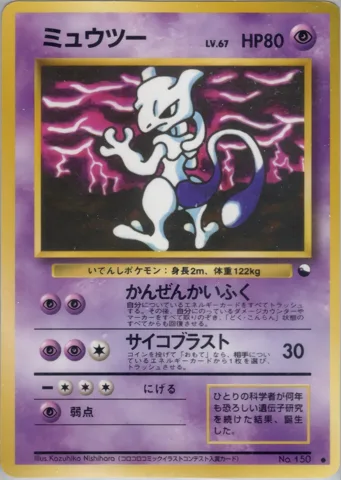 ポケモンカード旧裏 ミュウツー　拡張シート　LV67　かんぜんかいふく